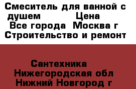 Смеситель для ванной с душем Potato › Цена ­ 50 - Все города, Москва г. Строительство и ремонт » Сантехника   . Нижегородская обл.,Нижний Новгород г.